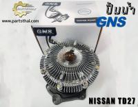 ปั้มฟรีพัดลมยี่ห้อ GNS ใช้สำหรับรุ่นรถ NISSAN TD27 กระบะ (GWN-65AF)