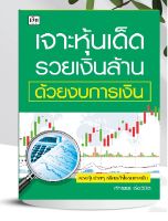 หนังสือ เจาะหุ้นเด็ด รวยเงินล้านด้วยงบการเงิน พิมพ์ครั้งที่ 2(หมวดการเงิน การลงทุน)