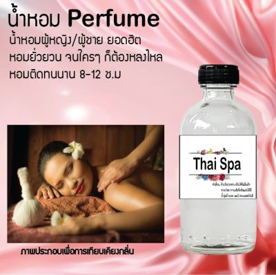น้ำหอม Perfume กลิ่นThai spa  ชวนฟิน ติดทนนาน กลิ่นหอมไม่จำกัดเพศ  ขนาด120 ml.