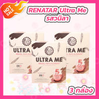 [3 กล่อง] RENATAR Ultra Me [8 ซอง/กล่อง] เรนาต้า อัลตร้ามี รสวนิลา