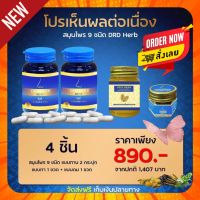 ((4 ชิ้น)) DRD HERB RIDSY ริซซี่ ริดซี่ DRD Herb Ridsy (ริซซี่ 2 กระปุก + แบบทา 1 ชิ้น + เครื่องหอม 1 ชิ้น)