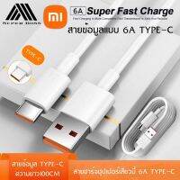 สายชาร์จ Xiaomi 6A Type C ซุปเปอร์ชาร์จด่วน For 33W xiaomi ของแท้ รับประกัน1ปี BY BOSSSTORE