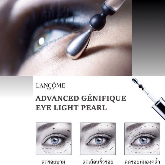 lancome-advanced-genifique-yeux-light-pearl-youth-activating-eye-amp-lash-concentrateอายเซรั่มลังโคมที่มาพร้อม-light-pearl