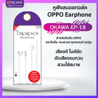 หูฟังสมอลทอล์ค OPPO (หูหัวไอ) หัวเสียบแจ๊ค 3.5 รุ่น OKAWA EP-18