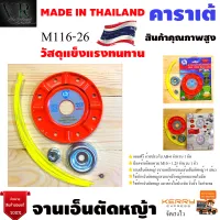 คาราเต้  จานเอ็น รุ่น M116-26 ใบตัดหญ้าเอ็น ตัดหญ้า เหล็ก หนาพิเศษ พร้อม เอ็นตัดหญ้า จัดส่งเคอรี่