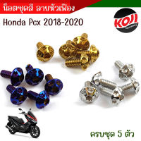 น็อตเลสชุดสี น๊อตชุดสี Honda Pcx 2018-2020 ( 1ชุด 5 ตัว ) ลายหัวเฟือง งานสแตนเลสแท้ 100% แบรนด์2M ตรงปก // อะไหล่แต่งเดิมรถมอเตอร์ไซค์