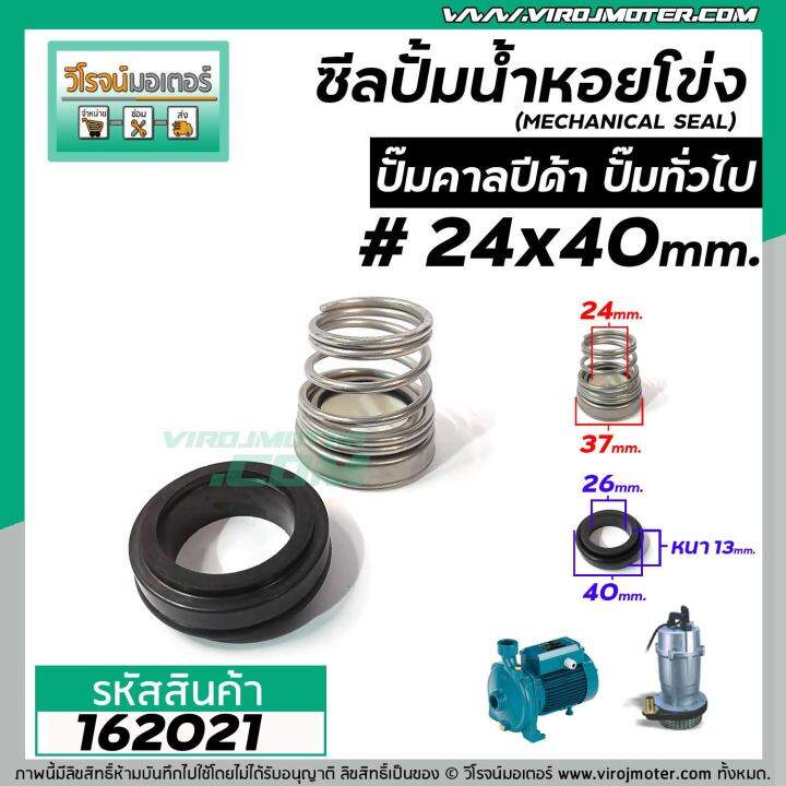 ซีลปั๊มน้ำหอยโข่ง-คาลปีด้า-ก้นหอย-24-x-40-mm-แมคคานิคอล-ซีล-calpeda-mechanical-seal-pump-162021