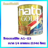 HATO สีทองยุโรป สีทองน้ำมันอะคริลิค AG-123 ขนาด 1/4 แกลลอน (0.946 ลิตร)  ใช้ได้ทั้งภายในและภายนอก พร้อมชุดทินเนอร์ TG-04