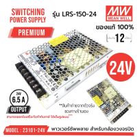 ???..โปรเด็ด.. สวิทชิ่งคุณภาพสูง!!! MEAN WELL LRS-150-24 รหัส 23101-24V MEANWELL SWITCHING POWER SUPPLY 24V 6.5A รุ่น LRS-150-24 ราคาถูก???? ขายดี แนะนำ Home-mall  ตรงปก