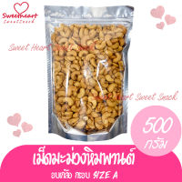 เม็ดมะม่วงหิมพานต์ เม็ดมะม่วง เม็ดมะม่วง เม็ดมะม่วงหิม มะม่วงหิมพานต์ อบเกลือ ไม่มีน้ำมัน เกรด A แน่นอน 500g ขนาด A ถั่ว ธัญพืช  ถั่วธัญ