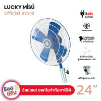 Lucky Misu พัดลมอุตสาหกรรมติดผนัง 24" รุ่น  LM 924 ใบเหล็ก ขาเหยือกกา (สีฟ้า)