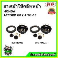 POP ? เบ้าโช้คอัพหน้า ครบชุด HONDA ACCORD G8 2.4 ปี 08-13 เบ้าโช๊คหน้า ฮอนด้า แอคคอร์ด จี8 2.4 ของแท้ OEM