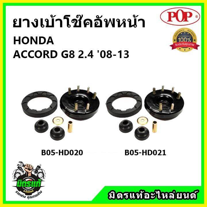 pop-เบ้าโช้คอัพหน้า-ครบชุด-honda-accord-g8-2-4-ปี-08-13-เบ้าโช๊คหน้า-ฮอนด้า-แอคคอร์ด-จี8-2-4-ของแท้-oem