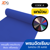 พรมอัดเรียบ พรมปูพื้น พรมปูพื้น Code A กว้าง 2 ม. ยาว 25 ม.