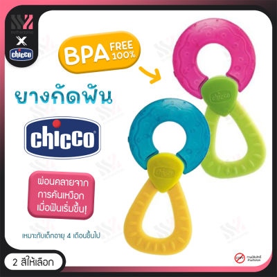 ยางกัดเด็ก Chicco Cooling Teether รูปแหวน BPA FREE ปลอดภัย เข้าปากได้ มีหลายสี น่ารัก ของเล่นเสริมพัฒนาการเด็ก ของเล่นเด็กเล็ก ของเล่นเด็ก ยางกัด