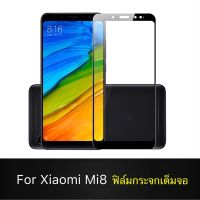 F ฟิล์มกระจกเต็มจอ Xiaomi Mi8 ฟิล์มกระจกนิรภัยเต็มจอ ฟิล์มเสียวมี ฟิล์มกระจกกันกระแทก สินค้าส่งจากไทย