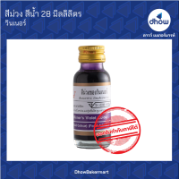 สีม่วง สีผสมอาหาร สีน้ำ ตรา วินเนอร์  28 มิลลิลิตร ★★★★★