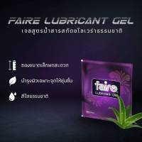 เจลหล่อลื่น [แพ็ค4ซอง] - เจลหล่อลื่นแฟร์ Faire Lubricant Gel ขนาด 7.5 ml จำนวน 4 ซอง