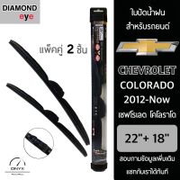 Diamond Eye 008 ใบปัดน้ำฝน สำหรับรถยนต์ เชฟโรเลต โคโลราโด 2012-ปัจจุบัน ขนาด 22/18 นิ้ว รุ่น Aero Dynamic โครงพลาสติก แพ็คคู่ 2 ชิ้น Wiper Blades for Chevrolet Colorado