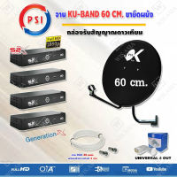 PSI ชุดจานดาวเทียม KU-BAND PSI (60 cm.) อุปกรณ์ครบ LNB 4 จุด + PSI S2X HD x 4+พร้อมสายRG6 20เมตรx4