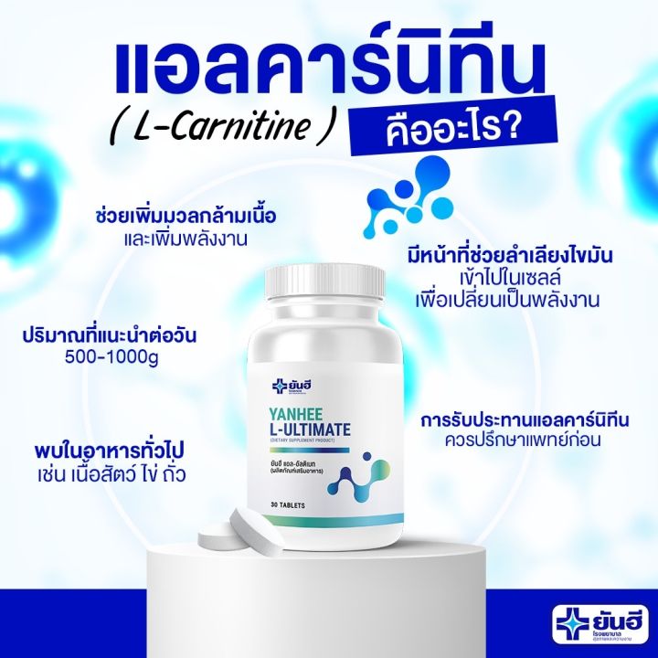 yanhee-ultimate-l-carnitine-ยันฮี-วิตามิน-กู้ระบบเผาผลาญ-บล็อคไขมัน-ลดน้ำหนักอย่างปลอดภัยจาก-รพ-ยันฮี