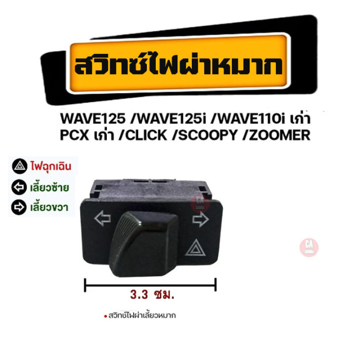 สวิทช์ไฟเลี้ยวผ่าหมากในตัว-สวิทช์ไฟเลี้ยวผ่าหมากในตัว-honda-honda-wave125-wave125i-wave110i-เก่า-pcx-เก่า-click-scoopy-zoomer