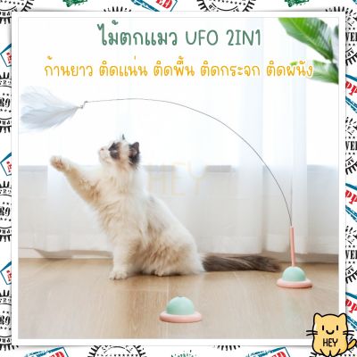 ไม้ตกแมว UFO 2in1 ติดพื้น ติดกระจก ติดผนัง ถอดเล่นได้ ของเล่นแมว