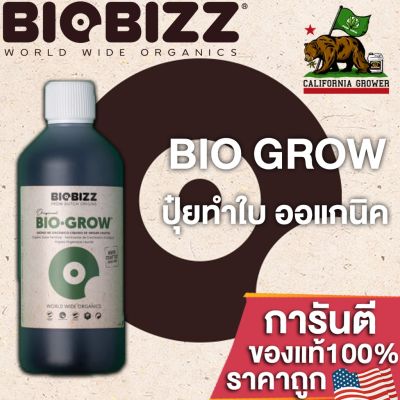 Biobizz Bio-Grow ปุ๋ยทำใบ รวมแร่ธาตุอาหาร วิตามินรวมสูง สูตรออแกนิค100% ขนาดแบ่ง 50/100/250 ML ปุ๋ยนอก ปุ๋ยUSA