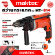💥 MAKTEC Electric Hammer Drill สว่านเจาะกระแทก 13mm. สว่าน สว่านไฟฟ้า รุ่น MT-814 (งานไต้หวัน AAA) 💥 การันตี 💯🔥🏆