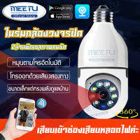 MeetU กล้องหลอดไฟ 360 องศา กล้องวงจรปิด ดูผ่านโทรศัพท์ ip camera กล้องแอบถ่าย มีเซ็นเซอร์จับความเคลื่อนไหว ส่งสัญญาณเตือนอัติโนมัติ V380