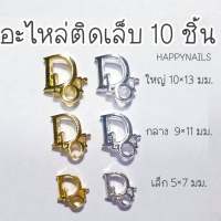 อะไหล่ติดเล็บ 10 ชิ้น Dr