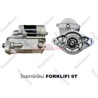 ไดสตาร์ทใหม่ FORKLIFT 9T STS อะไหล่รถยนต์ ราคาถูก