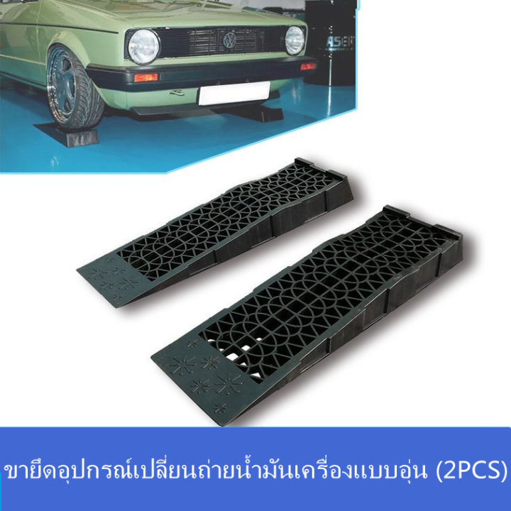 car-ramp-รองล้อยกรถ-ทางลาดรถ-ทางลาดโครงรถ-1-5t-ตัวยึดสำหรับเปลี่ยนถ่ายน้ำมันเครื่อง-ทางลาดบำรุงรักษา-2pcs