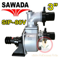 SAWADA ปั๊มเพลาลอย แรงดันสูง รุ่น SIP-80V ขนาดท่อ 3 นิ้ว ดูดลึก 12M อลูมิเนียม ENGINE PUMP