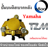 ปั้มล่าง  ปั้มดิสหลังล่างเดิม tzm   ทีแซดเอ็ม  สินค้าตรงรุ่น ตรงปก ไม่ต้องดัดแปลง พร้อมประกอบได้เลย สินค้าใหม่ทุกชิ้น อะไหล่เดิม