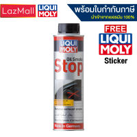 LIQUI MOLY OIL SMOKE STOP สารลดการกินน้ำมันเครื่องที่เป็นสาเหตุของควันขาว (มีบิลและใบกำกับภาษี)