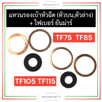 แหวนรองหัวฉีด ตัวบน แหวนรองหัวฉีด ตัวล่าง + ไฟเบอร์รองหัวฉีด ยันม่าร์ TF75 TF85 TF105 TF115 แหวนรองหัวฉีดTF ไฟเบอร์รองหัวฉีดTF แหวนรองเบ้าหัวฉีดTF