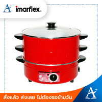 Imarflex กระทะไฟฟ้า 2 ชั้น 3 ลิตร รุ่น MP-18 รับประกัน 1 ปี