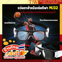 แว่นตาใส่เล่นกีฬา เปลี่ยนเลนส์ได้ MJ32 แว่นตาเล่นบาสเก็ตบอล แว่นตาเตะบอล แว่นตาเล่นกีฬา ฟรีบริการเก็บเงินปลายทาง