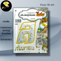 หนังสือ การออกแบบประดิษฐ์อักษรโฟม (ฉบับสุดคุ้ม) : ศิลปะ การออกแบบ การตัดโฟม ตัวอักษรโฟม รูปแบบตัวอักษรโฟม