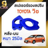 สเปเซอร์รองสปริง หลัง-บน TOYOTA วิช ขนาด 25มิล ( 1 คู่ ) **ทักแชทแจ้งขนาดไว้ได้เลยค่ะ**