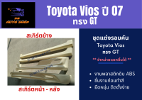 ชุดแต่งรถยนต์สเกิร์ตโตโยต้า Toyota Vios GT ปี 2007-12