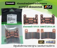 ชุดผ้าเบรคหน้า-หลัง Kawasaki Ninja 1000 ปี 2014-20 ของแท้จากศูนย์ 100%