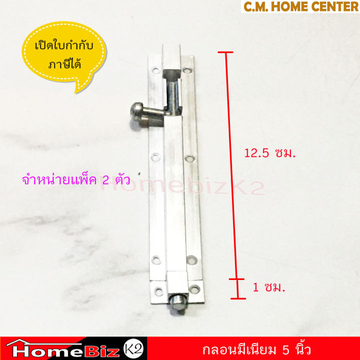 กลอนมีเนียม-กลอนประตู-กลอนหน้าต่าง-กลอนมีเนียมประตูหองเช่า-กลอนหน้างต่างห้องเช่า-ขนาด-5-นิ้ว-จำหน่ายแพ็ค-2-อัน