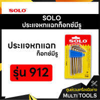 SOLO โซโล ชุดประแจแอล ประแจแฉกหัวท็อกซ์มีรู รุ่น 912 **(7ตัว/ชุด)**