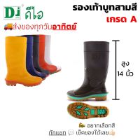 ไม่เหมือนใคร! รองเท้าบูท 3 สี สูง 14 นิ้ว รองเท้าบูทยาง รองเท้าบูทสูง บูทกันน้ำ PVC ยี่ห้อ Di(ดีไอ) รุ่นสามสี สูง 14 นิ้ว [พร้อมส่ง]