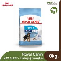 [ลด50%] [PETClub] Royal Canin - Maxi Puppy อาหารเม็ดสำหรับลูกสุนัข พันธุ์ใหญ่ 10kg.