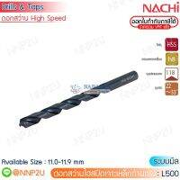 NACHI ดอกสว่านไฮสปีดเจาะเหล็ก ระบบมิล รุ่น L500 ขนาด 11.0 11.1 11.2 11.3 11.4 11.5 11.6 11.7 11.8 11.9