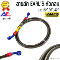 AuFo สายน้ำมันเบรค EARLS  หัวกลม หัวห่วง สายถัก สายเบรก สายเบลค สายเบรค สายเอิร์น สายน้ำมันเบลค สายน้ำมันเบรก งาน AAA ไทย มีสินค้าพร้อมจัดส่ง