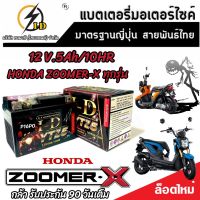 แบตเตอรี่ สำหรับ Honda Zoomer-X ทุกรุ่นหัวฉีดจ่ายน้ำมัน PGM-FI ฮอนด้า ซูเมอร์เอ็กซ์  ยี่ห้อ I-D ของแท้มาตรฐานญี่ปุ่น 12V 5Ah/10 hr พร้อมส่งด่วน V2